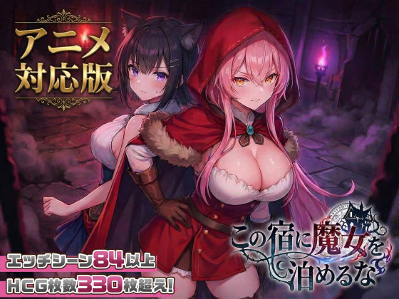 【大型アプデ・アニメ対応!】この宿に魔女を泊めるな ver1.1.1