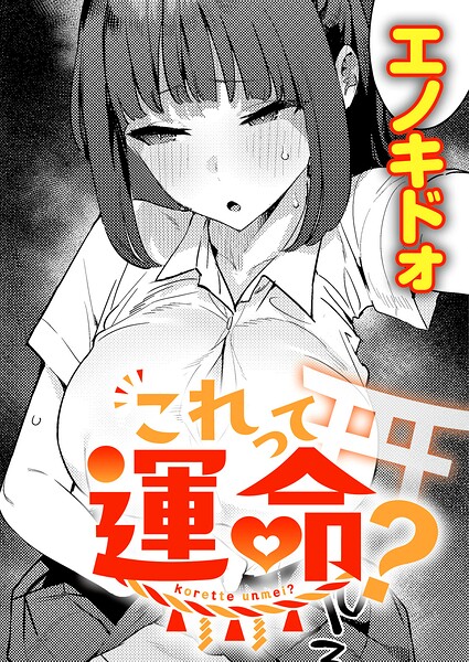 これって運命？