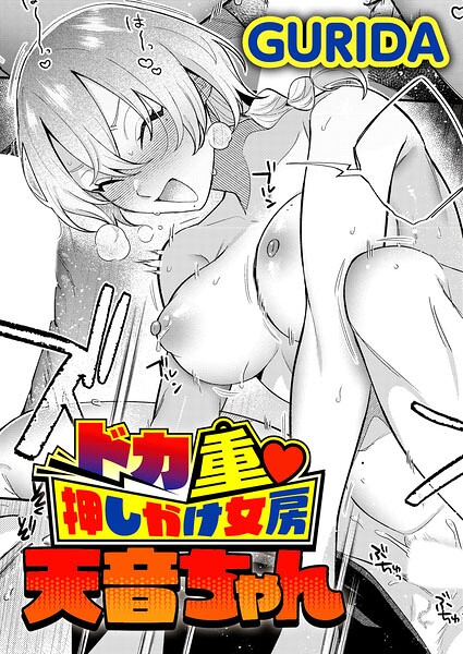 ドカ重 押しかけ女房 天音ちゃん