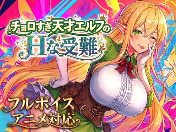 【アニメ・フルボイス対応！】チョロすぎ天才エルフのHな受難 Ver1.7.0